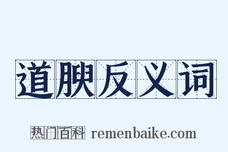 道腴反义词是什么意思的图片
